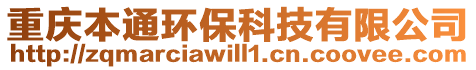 重慶本通環(huán)?？萍加邢薰? style=