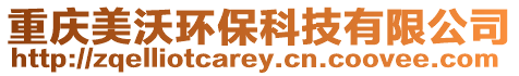 重慶美沃環保科技有限公司