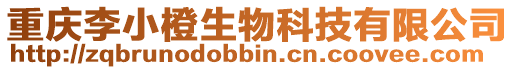 重慶李小橙生物科技有限公司