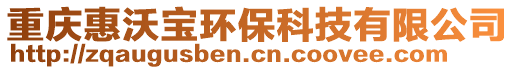 重慶惠沃寶環?？萍加邢薰? style=