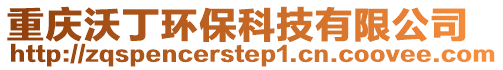 重慶沃丁環(huán)保科技有限公司