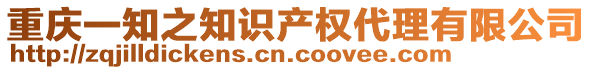 重慶一知之知識(shí)產(chǎn)權(quán)代理有限公司