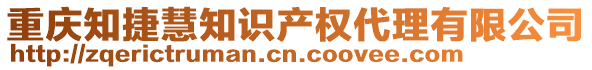 重慶知捷慧知識(shí)產(chǎn)權(quán)代理有限公司