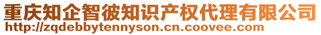 重慶知企智彼知識產(chǎn)權(quán)代理有限公司