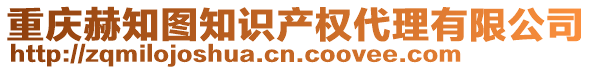 重慶赫知圖知識產(chǎn)權(quán)代理有限公司