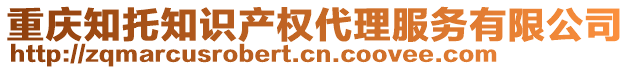 重慶知托知識(shí)產(chǎn)權(quán)代理服務(wù)有限公司