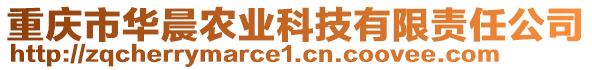 重慶市華晨農(nóng)業(yè)科技有限責任公司