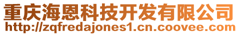 重慶海恩科技開(kāi)發(fā)有限公司