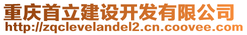 重慶首立建設開發有限公司
