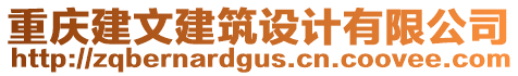 重慶建文建筑設計有限公司