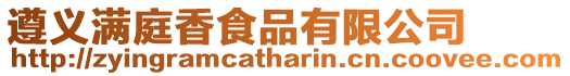 遵義滿庭香食品有限公司