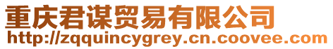 重慶君謀貿(mào)易有限公司