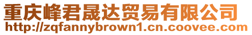 重慶峰君晟達(dá)貿(mào)易有限公司
