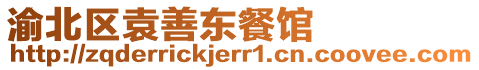 渝北區(qū)袁善東餐館