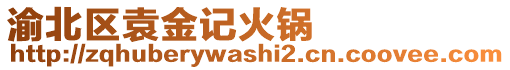 渝北區(qū)袁金記火鍋