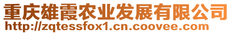 重慶雄霞農(nóng)業(yè)發(fā)展有限公司