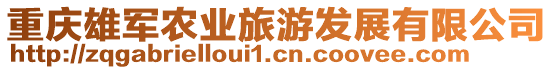 重慶雄軍農(nóng)業(yè)旅游發(fā)展有限公司