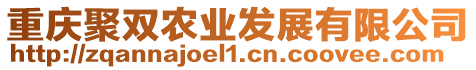 重慶聚雙農(nóng)業(yè)發(fā)展有限公司