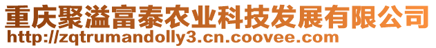 重慶聚溢富泰農(nóng)業(yè)科技發(fā)展有限公司