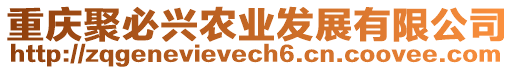 重慶聚必興農(nóng)業(yè)發(fā)展有限公司