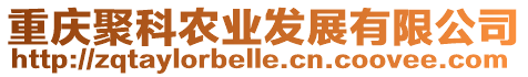 重慶聚科農(nóng)業(yè)發(fā)展有限公司