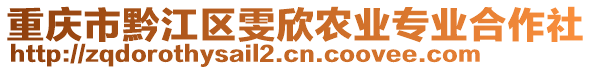 重慶市黔江區(qū)雯欣農(nóng)業(yè)專業(yè)合作社