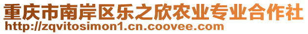 重慶市南岸區(qū)樂之欣農(nóng)業(yè)專業(yè)合作社