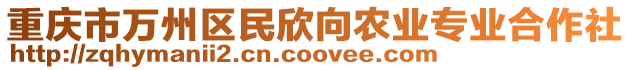 重慶市萬州區(qū)民欣向農(nóng)業(yè)專業(yè)合作社