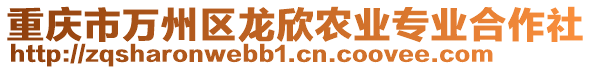 重慶市萬州區(qū)龍欣農(nóng)業(yè)專業(yè)合作社