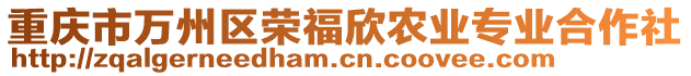 重慶市萬(wàn)州區(qū)榮福欣農(nóng)業(yè)專(zhuān)業(yè)合作社