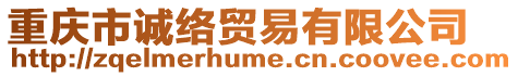 重慶市誠絡(luò)貿(mào)易有限公司