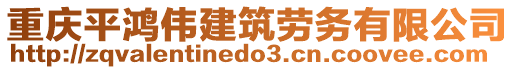 重慶平鴻偉建筑勞務(wù)有限公司