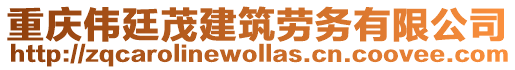 重慶偉廷茂建筑勞務(wù)有限公司