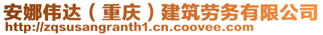 安娜偉達（重慶）建筑勞務有限公司