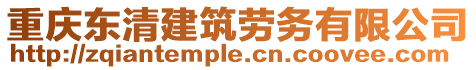 重慶東清建筑勞務(wù)有限公司
