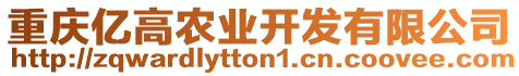 重慶億高農(nóng)業(yè)開發(fā)有限公司