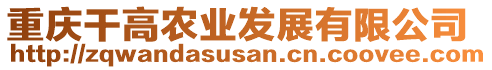重慶干高農業發展有限公司
