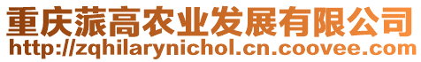 重慶蒎高農(nóng)業(yè)發(fā)展有限公司