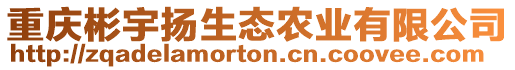 重慶彬宇揚(yáng)生態(tài)農(nóng)業(yè)有限公司