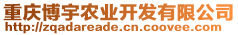 重慶博宇農(nóng)業(yè)開發(fā)有限公司