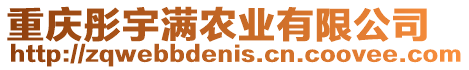 重慶彤宇滿農(nóng)業(yè)有限公司