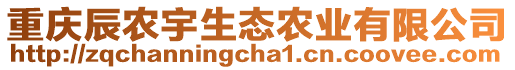 重慶辰農(nóng)宇生態(tài)農(nóng)業(yè)有限公司