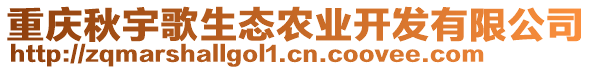 重慶秋宇歌生態農業開發有限公司