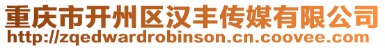 重慶市開州區漢豐傳媒有限公司