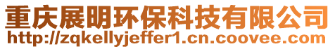 重慶展明環(huán)保科技有限公司