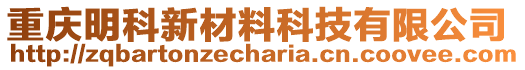 重慶明科新材料科技有限公司