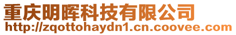 重慶明暉科技有限公司