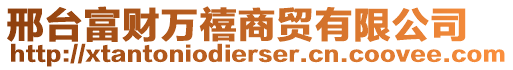 邢臺(tái)富財(cái)萬(wàn)禧商貿(mào)有限公司