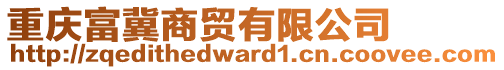 重慶富冀商貿(mào)有限公司