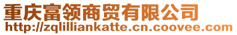 重慶富領(lǐng)商貿(mào)有限公司